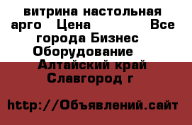 витрина настольная арго › Цена ­ 15 000 - Все города Бизнес » Оборудование   . Алтайский край,Славгород г.